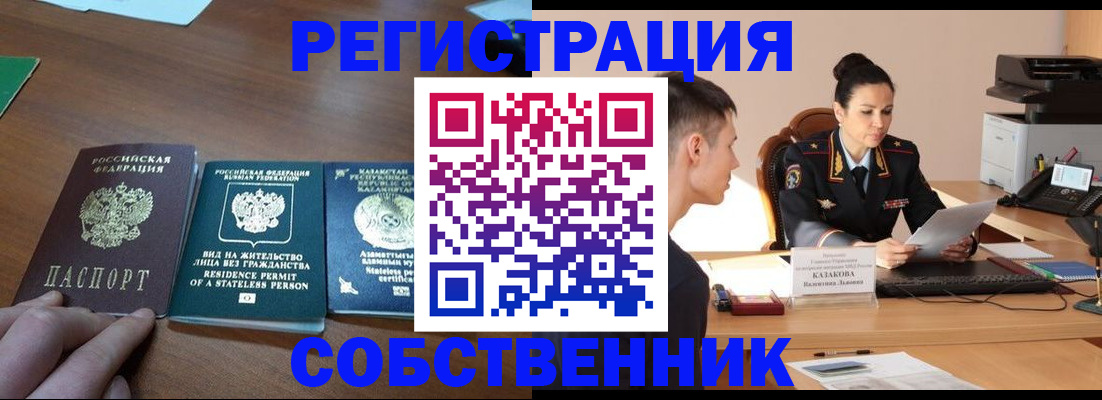 временная регистрация собственник в Воткинске